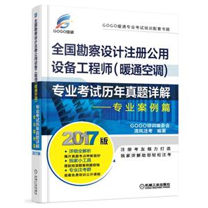 全国勘察设计注册公用设备工程师(暖通空调)专业考试历年真题详解-专业案例篇