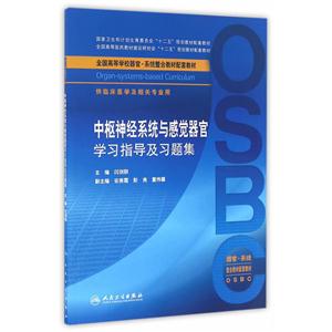 中枢神经系统与感觉器官学习指导及习题集