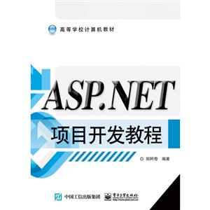 ASP.NET项目开发教程