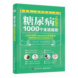 糖尿病患者的1000个生活宜忌