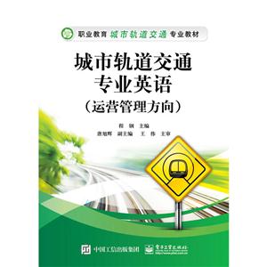 城市轨道交通专业英语(运营管理方向)