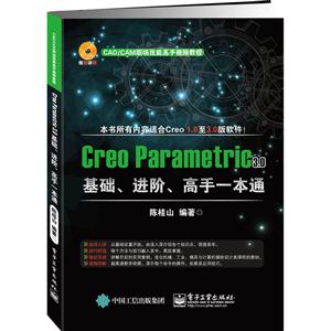Creo Parametric 3.0基础.进阶.高手一本通-(含DVD光盘1张)