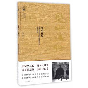 变中谋稳-明清至近代的启蒙教育与施善济贫-梁其姿自选集