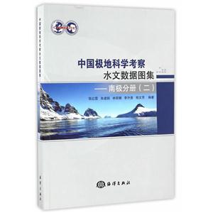 南极分册(二)-中国极地科学考察水文数据图集