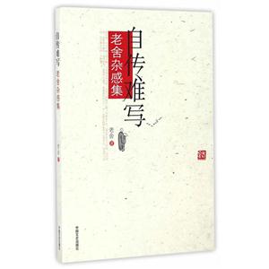 自传难写-老舍杂感集