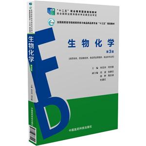 生物化学-第3版-(供药学类.药品制造类.食品药品管理类.食品类专业用)