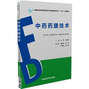 中药药膳技术-(供中药学.食品营养与卫生.康复治疗技术专业用)