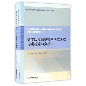 数字版权保护技术研发工程专利检索与分析-(全两册)