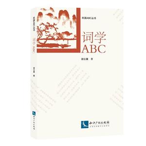 词学ABC