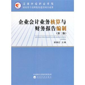 企业会计业务核算与财务报告编制-(第二版)
