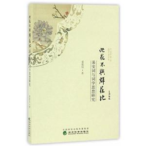 此花不与群花比-易安词与词学思想研究