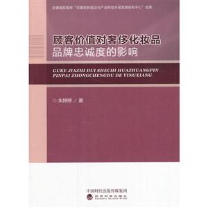 顾客价值对奢侈化妆品品牌忠诚度的影响