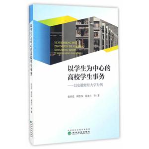 以学生为中心的高校学生事务-以安徽财经大学为例