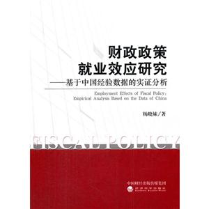 财政政策就业效应研究-基于中国经验数据的实证分析