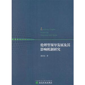 伦理型领导发展及其影响机制研究