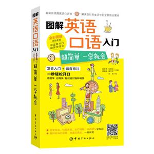 图解英语口语入门-超简单一学就会