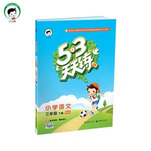 《小学语文-三年级 下册-BSD-5.3天天练-含参考