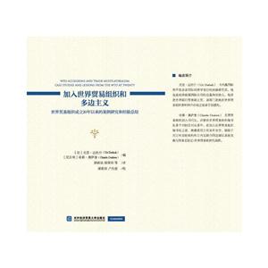 加入世界贸易组织和多边主义-世界贸易组织成立20年以来的案例研究和经验总结