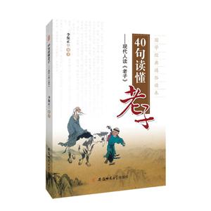 0句读懂-现代人读《老子》"