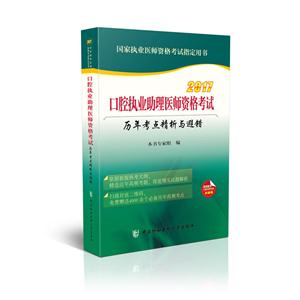 017-口腔执业助理医师资格考试历年考点精析与避错-国家执业医师资格考试指定用书"