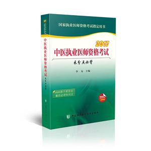 017-中医执业医师资格考试采分点必背-国家执业医师资格考试指定用书"