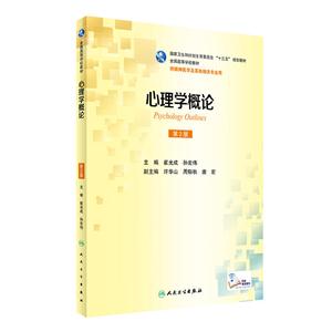 心理学概论-第2版-供精神医学及其他相关专业用