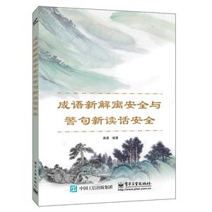 成语新解寓安全与警句新读话安全