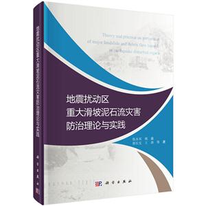 地震扰动区重大滑坡泥石流灾害防治理论与实践