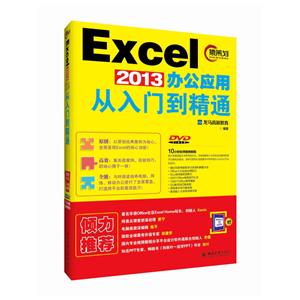 Excel 2013办公应用从入门到精通-DVD