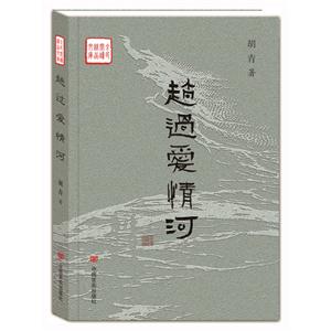 趟过爱情河
