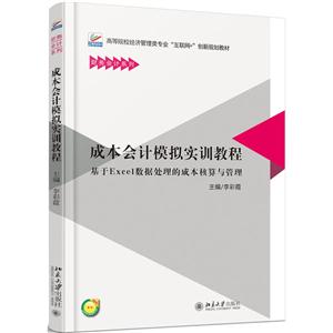 成本会计模拟实训教程-基于Excel数据处理的成本核算与管理