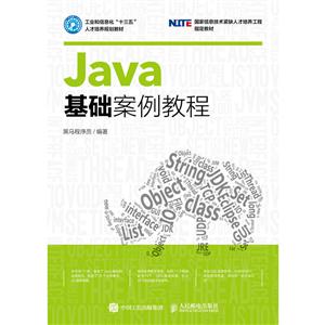 Java基础案例教程