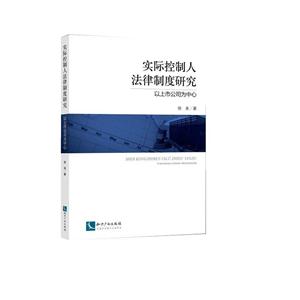 实际控制人法律制度研究-以上市公司为中心