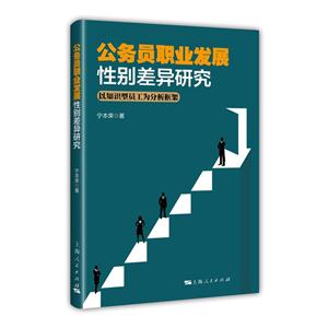 公务员职业发展性别差异研究-以知识型员工为分析框架