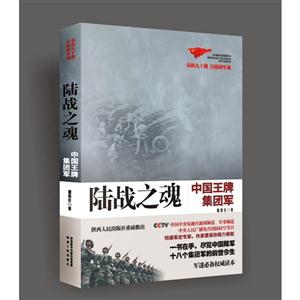 陆战之魂-中国王牌集团军