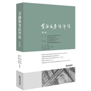 金融服务法评论-第八卷