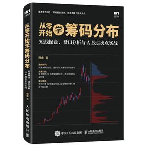 从零开始学筹码分布-短线操盘.盘口分析与A股买卖点实战