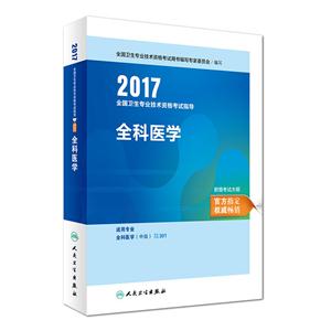 017-全科医学-全国卫生专业技术资格考试指导-附赠考试大纲"