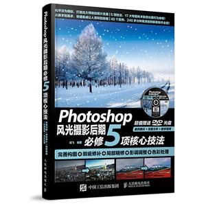 Photoshop风光摄影后期必修5项核心技法-完善构图+瑕疵修补+局部精修+影调调整+色彩处理-(附光盘)