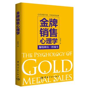 金牌销售心理学