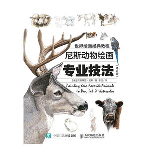 世界绘画经典教程-尼斯动物绘画专业技法-(修订版)