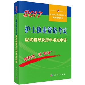 017-护士执业资格考试应试指导及历年考点串讲-全国护士执业资格考试推荐辅导用书"