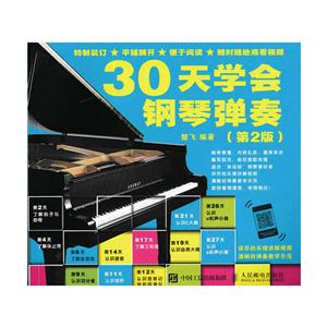 0天学会钢琴弹奏-(第2版)"