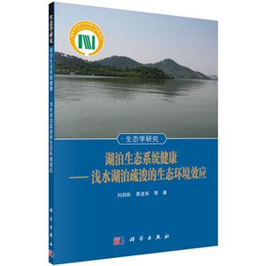 湖泊生态系统健康-浅水湖泊疏浚的生态环境效应