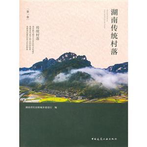 湖南传统村落-[第一卷]