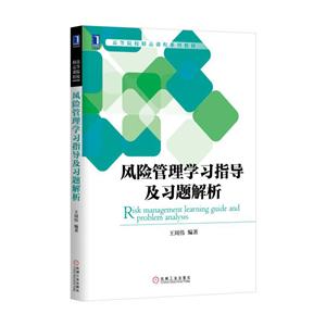 风险管理学习指导及习题解析