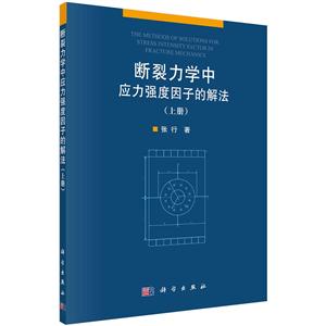 断裂力学中应力强度因子的解法-(上册)