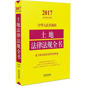 017-中华人民共和国土地法律法规全书-含相关政策及典型案例"