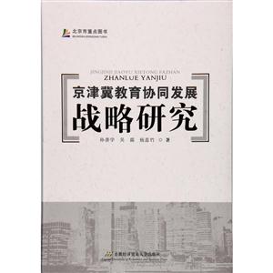 京津冀教育协同发展战略研究