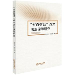 省直管县改革法治保障研究